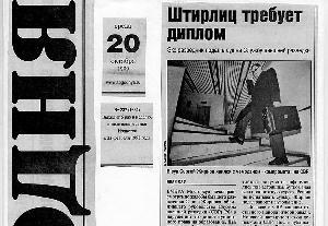 Статья в газете "Сегодня" от 20 октября 1999 года "Штирлиц требует диплом"