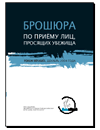 Справочник в помощь беженцу во Франции