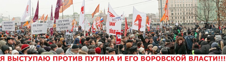 Группа в Фейсбуке: "Я выступаю против Путина и его воровской власти!